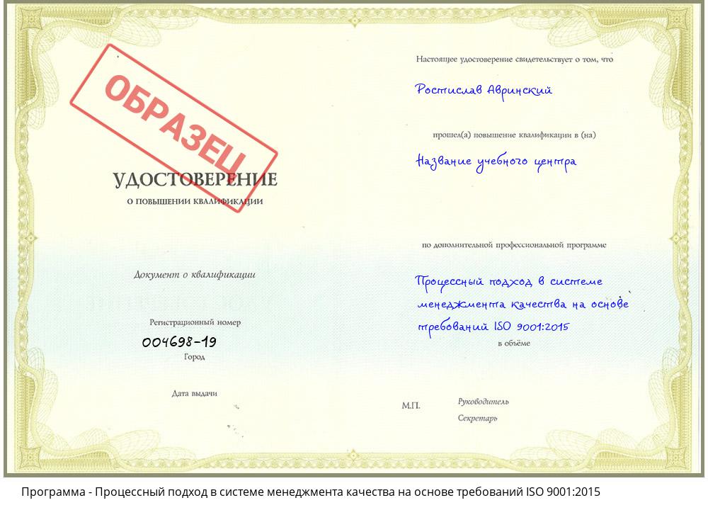 Процессный подход в системе менеджмента качества на основе требований ISO 9001:2015 Минусинск
