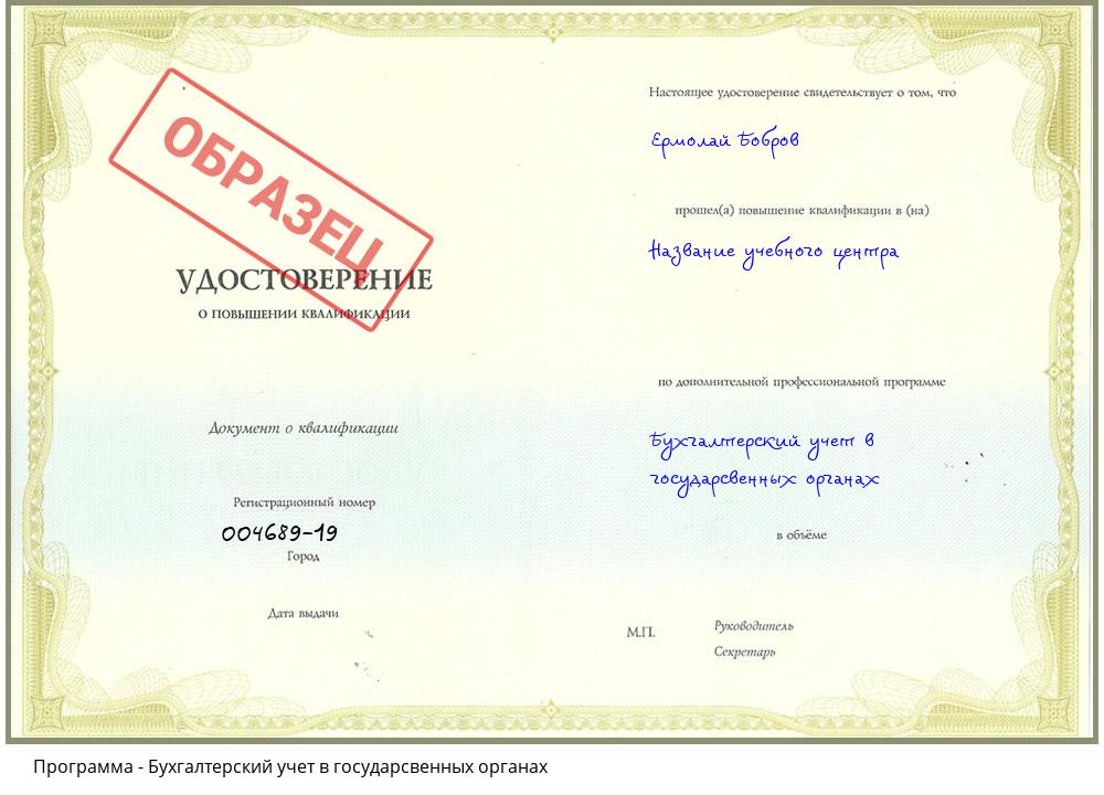 Бухгалтерский учет в государсвенных органах Минусинск