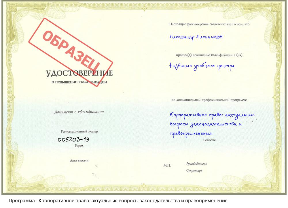Корпоративное право: актуальные вопросы законодательства и правоприменения Минусинск
