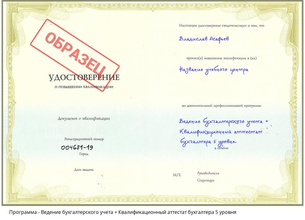 Ведение бухгалтерского учета + Квалификационный аттестат бухгалтера 5 уровня Минусинск