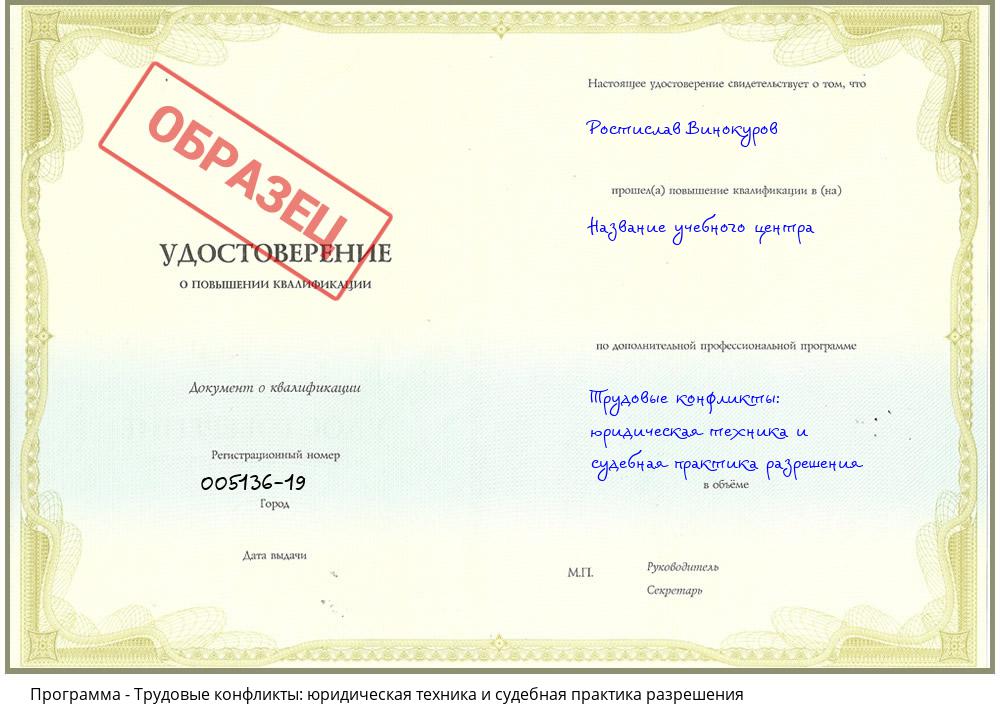 Трудовые конфликты: юридическая техника и судебная практика разрешения Минусинск
