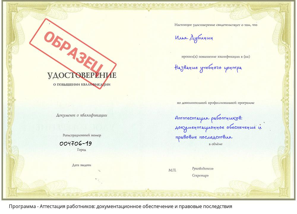 Аттестация работников: документационное обеспечение и правовые последствия Минусинск