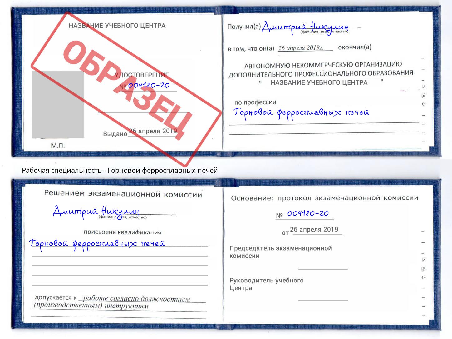 Горновой ферросплавных печей Минусинск