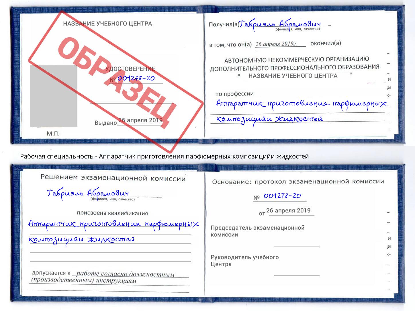 Аппаратчик приготовления парфюмерных композицийи жидкостей Минусинск