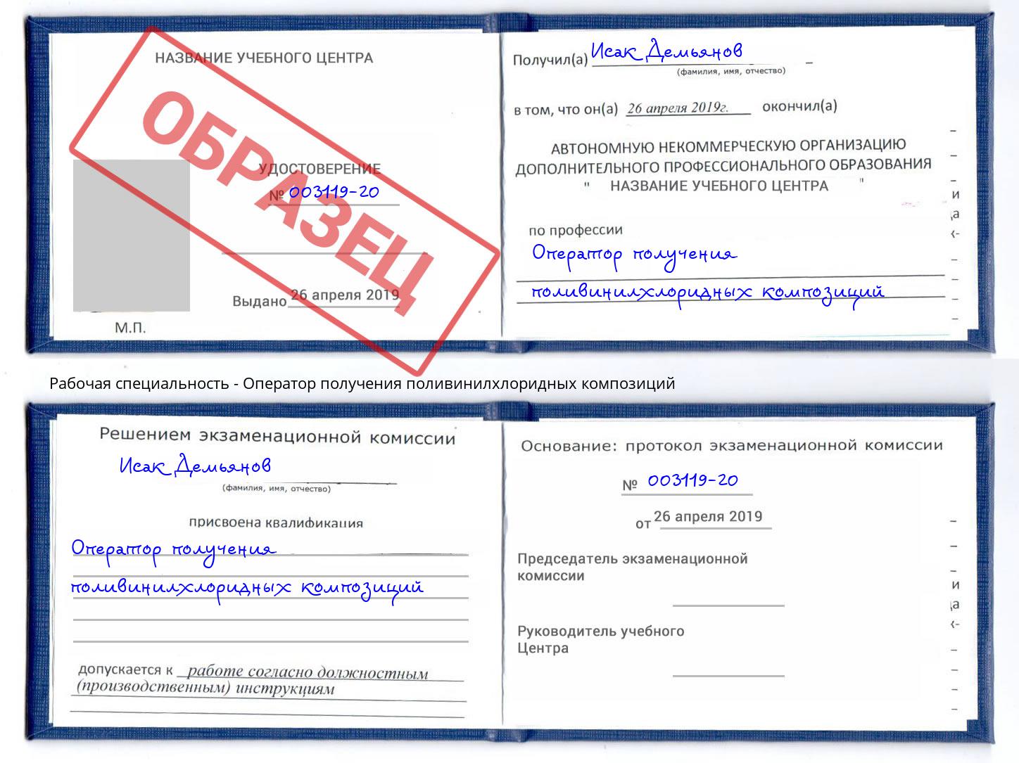 Оператор получения поливинилхлоридных композиций Минусинск