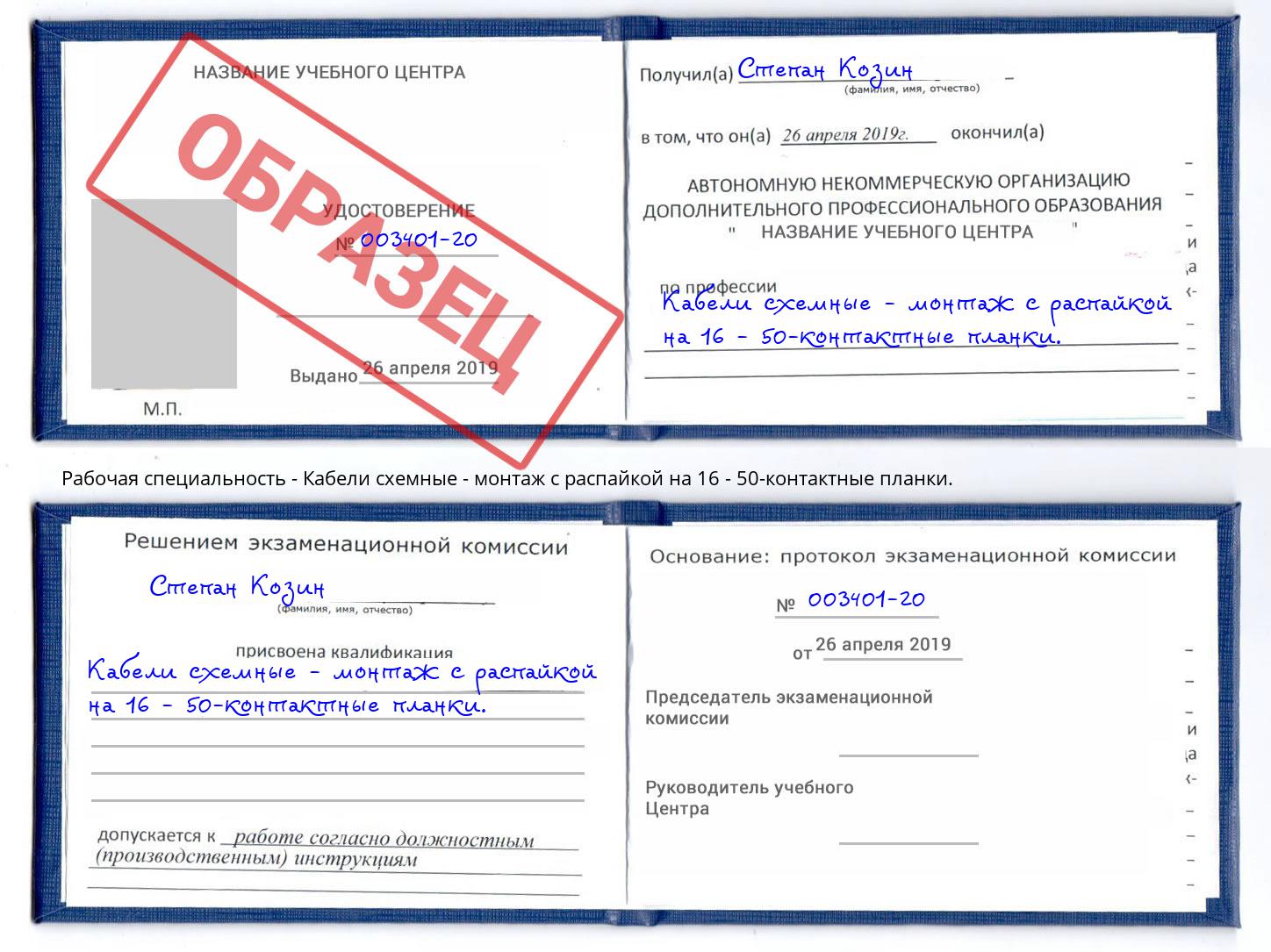 Кабели схемные - монтаж с распайкой на 16 - 50-контактные планки. Минусинск