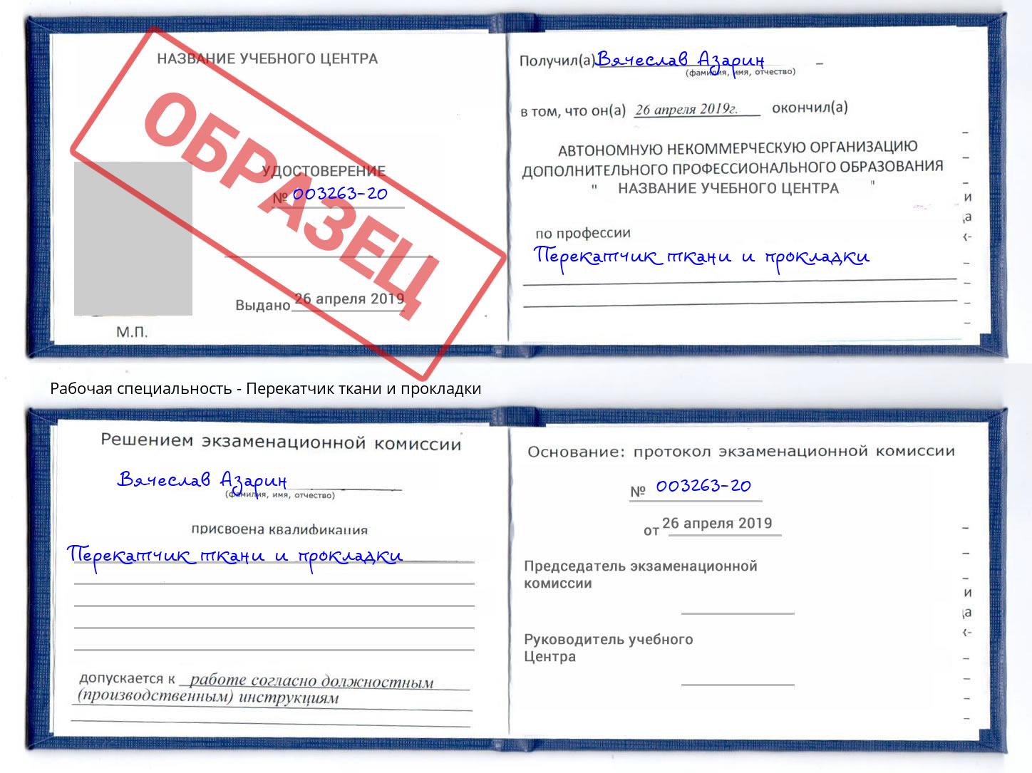 Перекатчик ткани и прокладки Минусинск