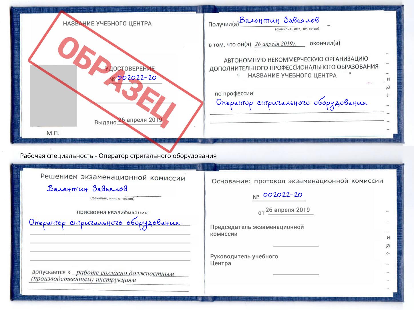 Оператор стригального оборудования Минусинск