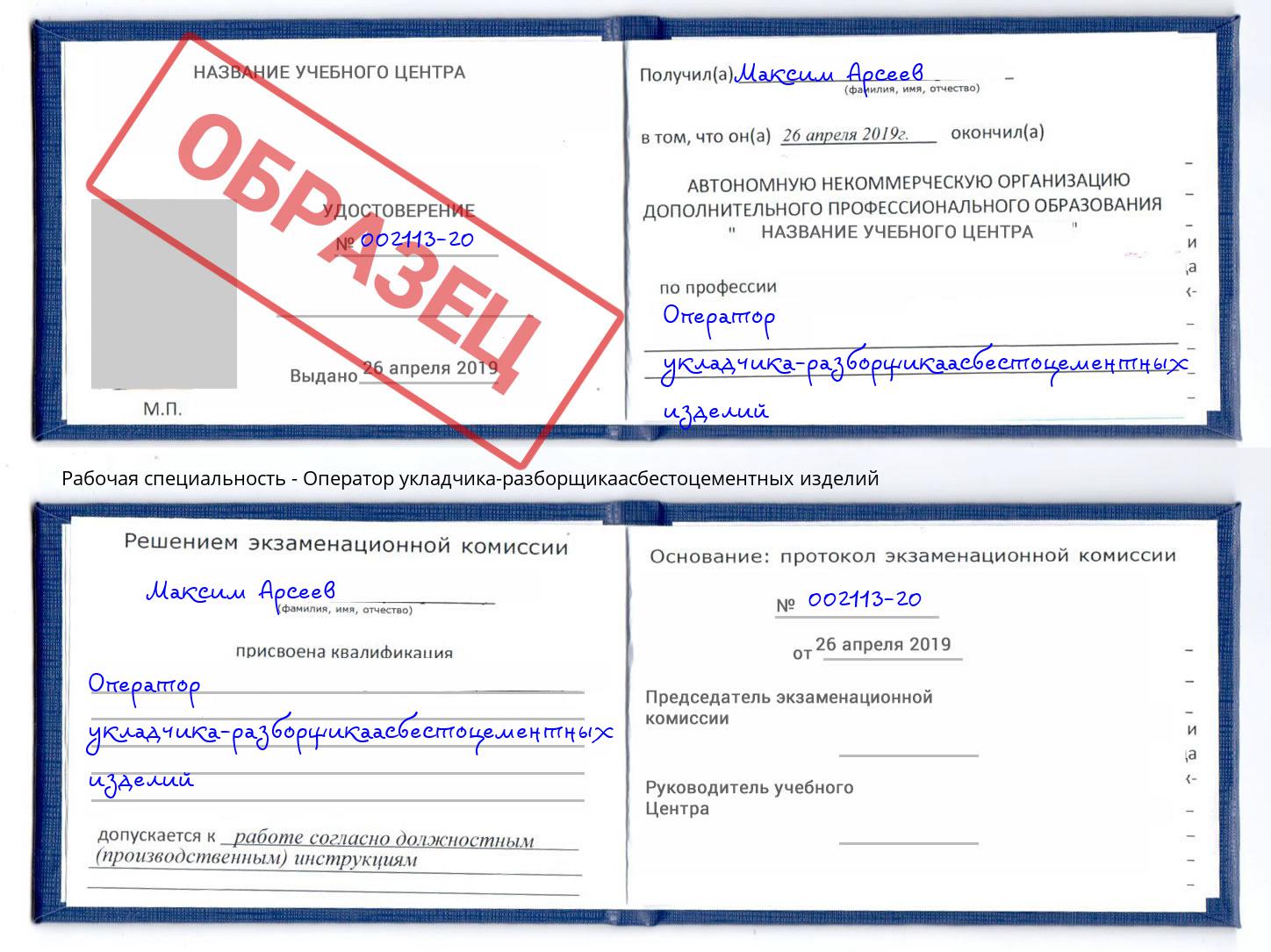 Оператор укладчика-разборщикаасбестоцементных изделий Минусинск