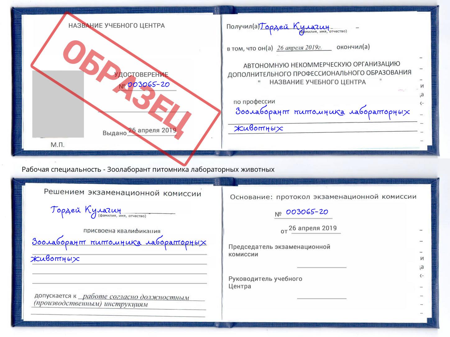 Зоолаборант питомника лабораторных животных Минусинск