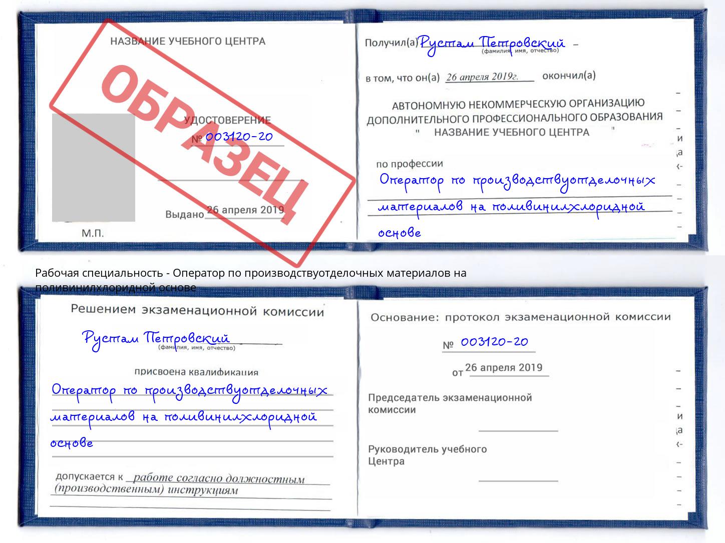Оператор по производствуотделочных материалов на поливинилхлоридной основе Минусинск