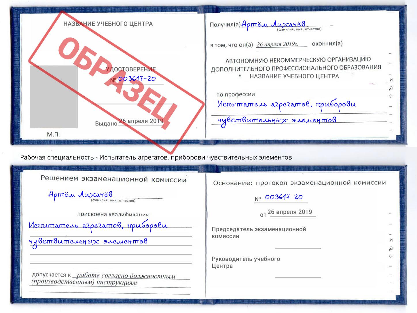 Испытатель агрегатов, приборови чувствительных элементов Минусинск