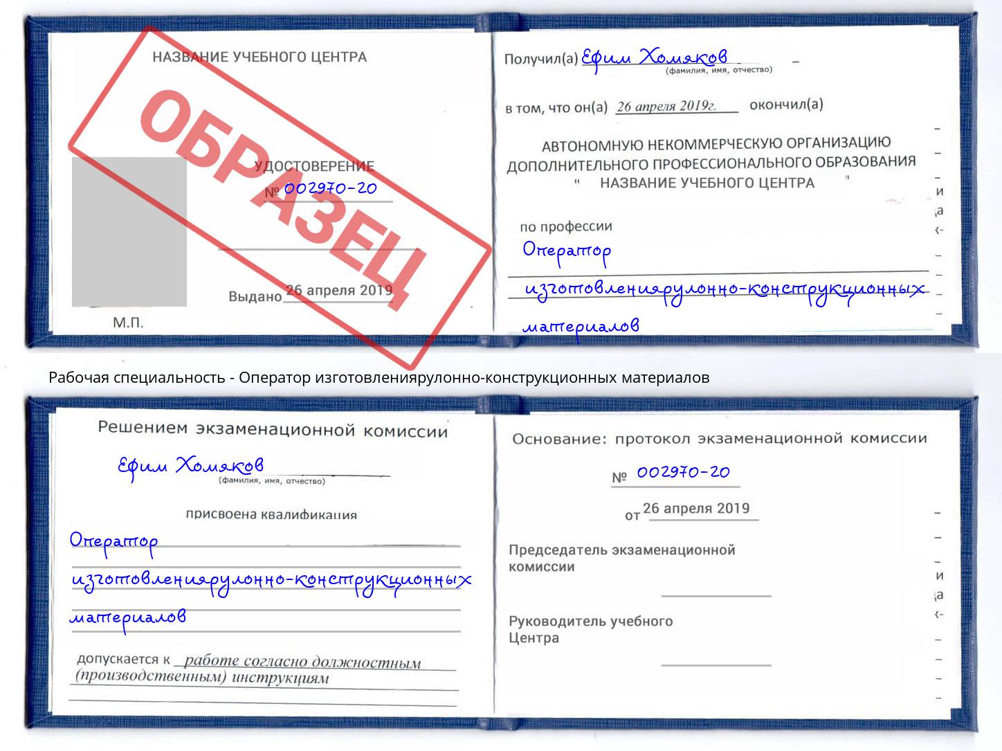 Оператор изготовлениярулонно-конструкционных материалов Минусинск