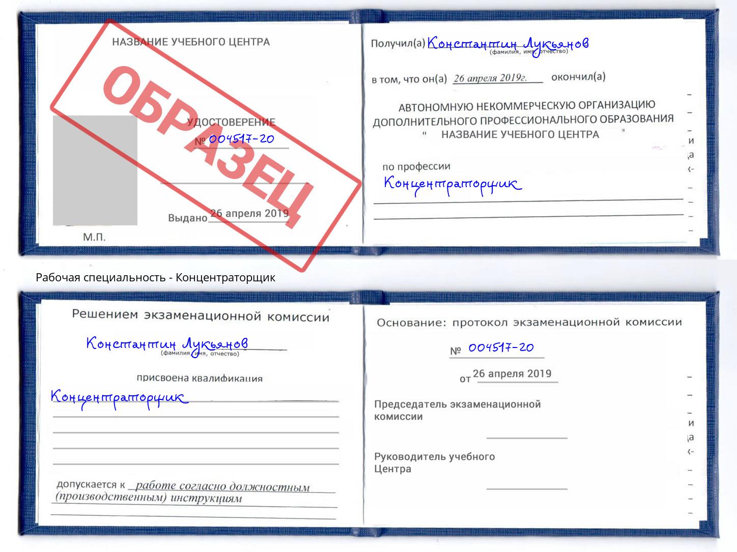 Концентраторщик Минусинск