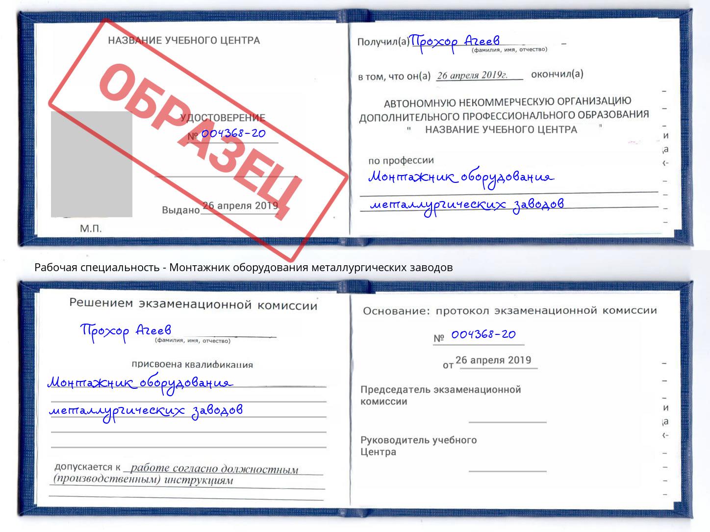 Монтажник оборудования металлургических заводов Минусинск