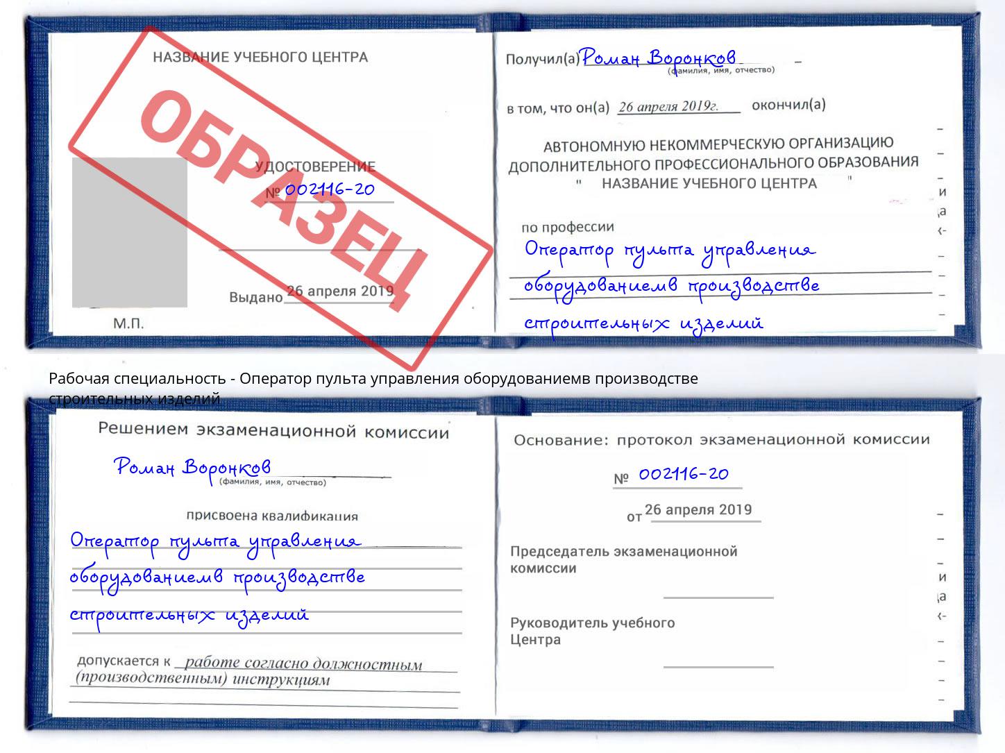 Оператор пульта управления оборудованиемв производстве строительных изделий Минусинск
