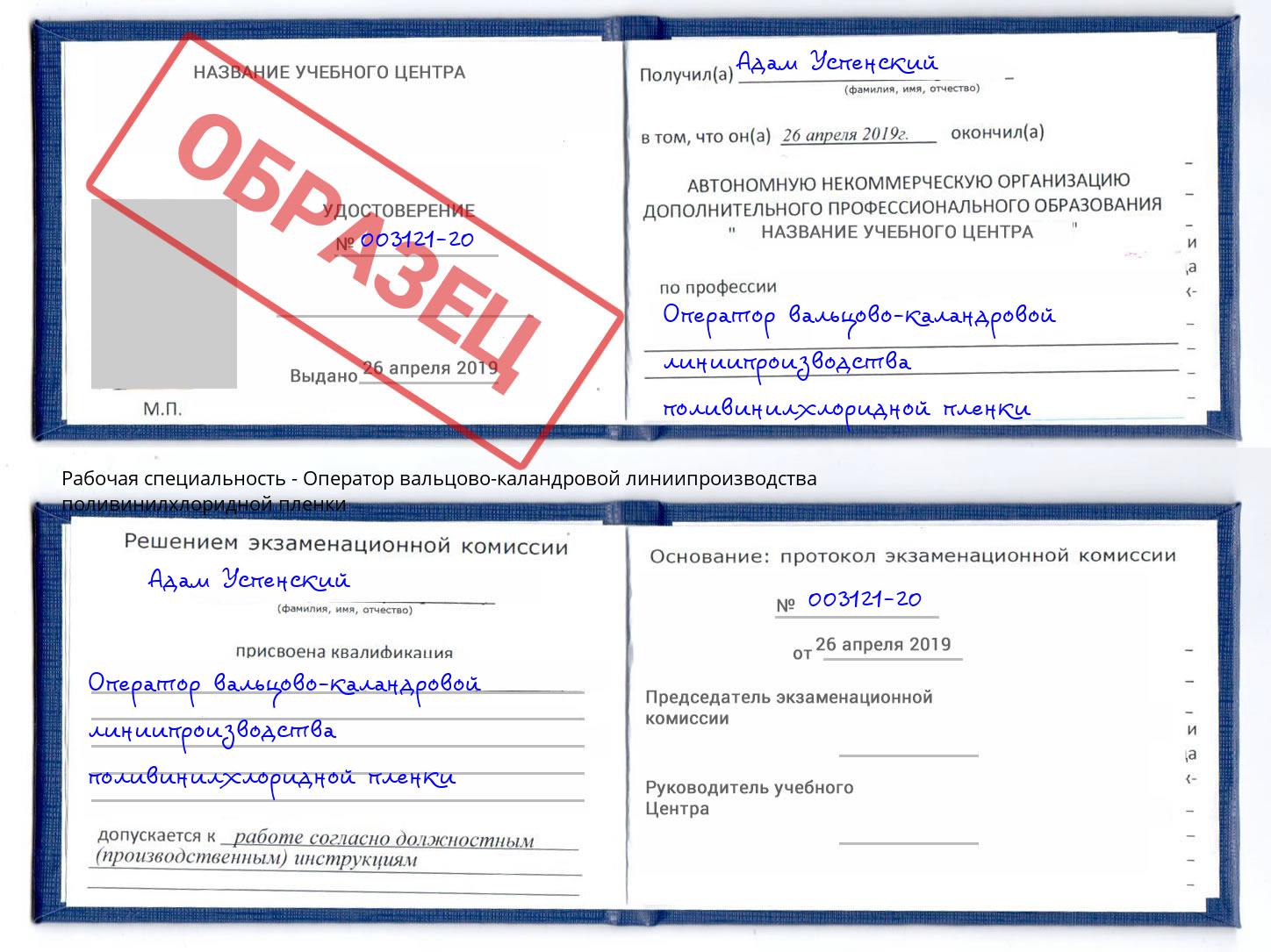 Оператор вальцово-каландровой линиипроизводства поливинилхлоридной пленки Минусинск