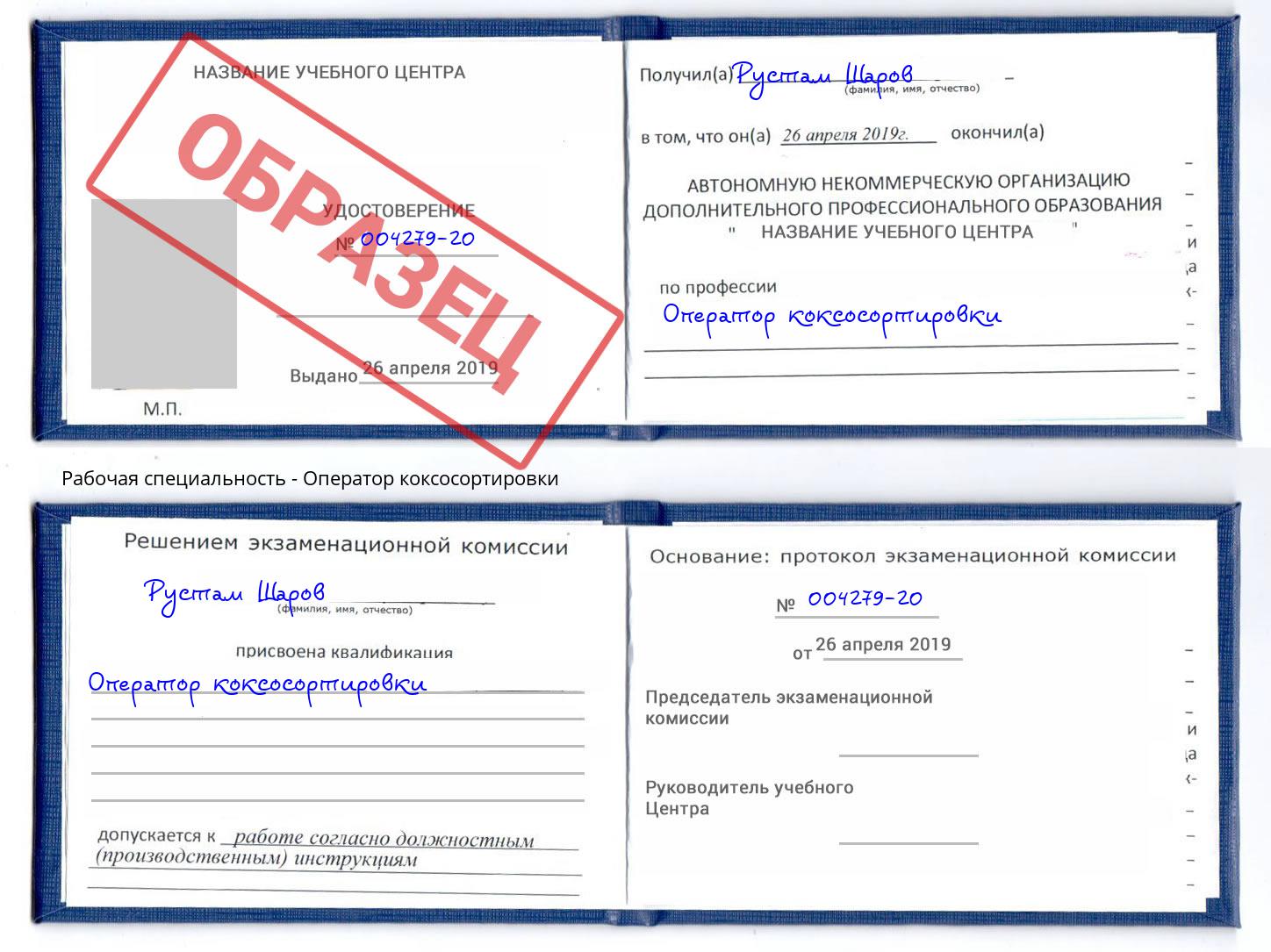 Оператор коксосортировки Минусинск