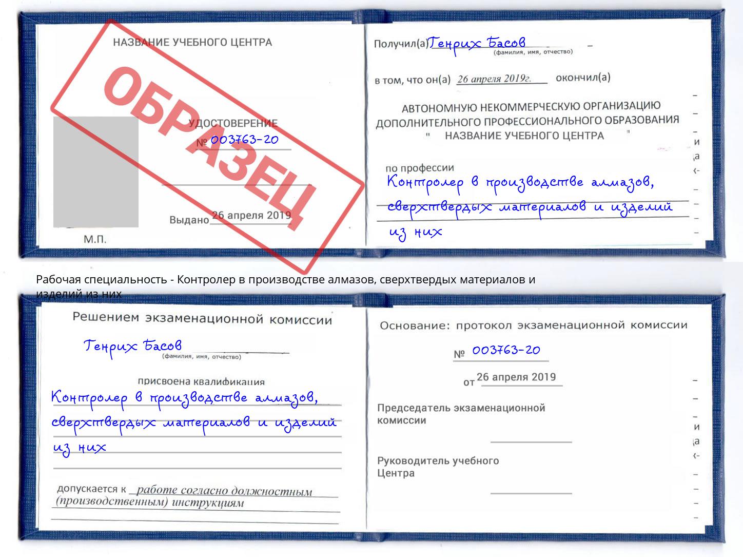 Контролер в производстве алмазов, сверхтвердых материалов и изделий из них Минусинск