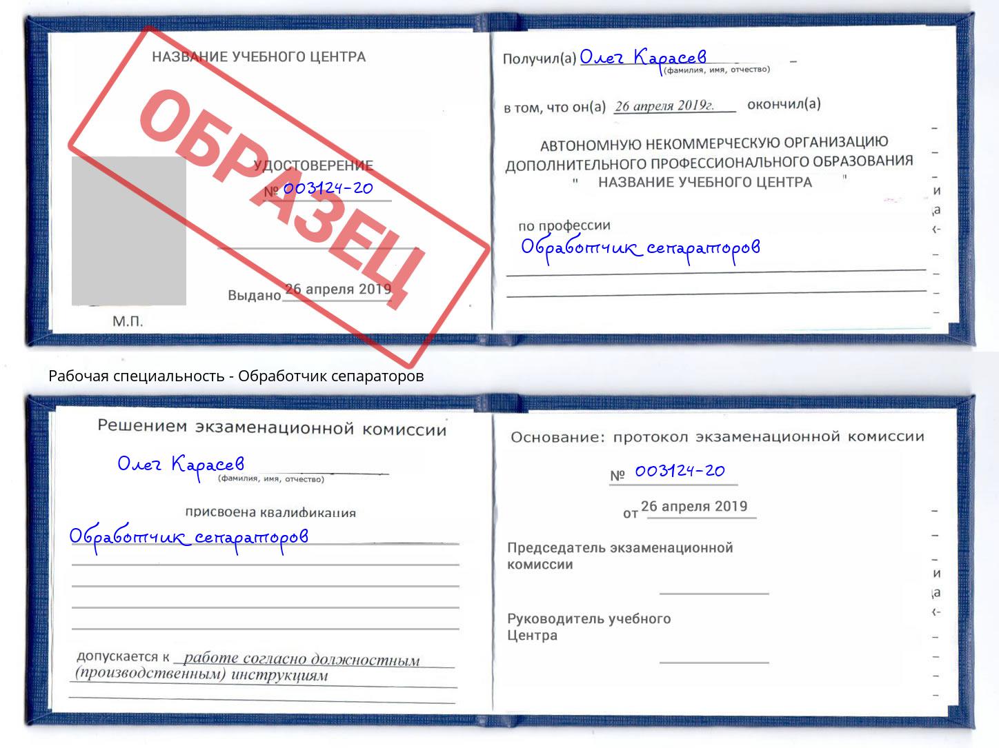 Обработчик сепараторов Минусинск