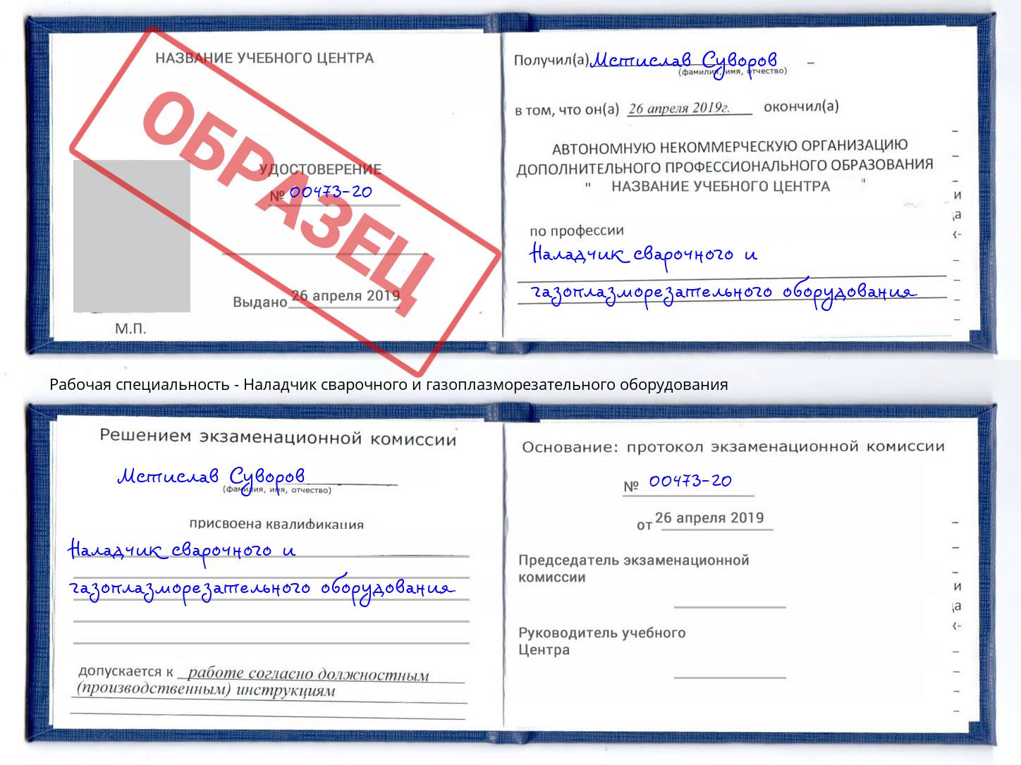 Наладчик сварочного и газоплазморезательного оборудования Минусинск