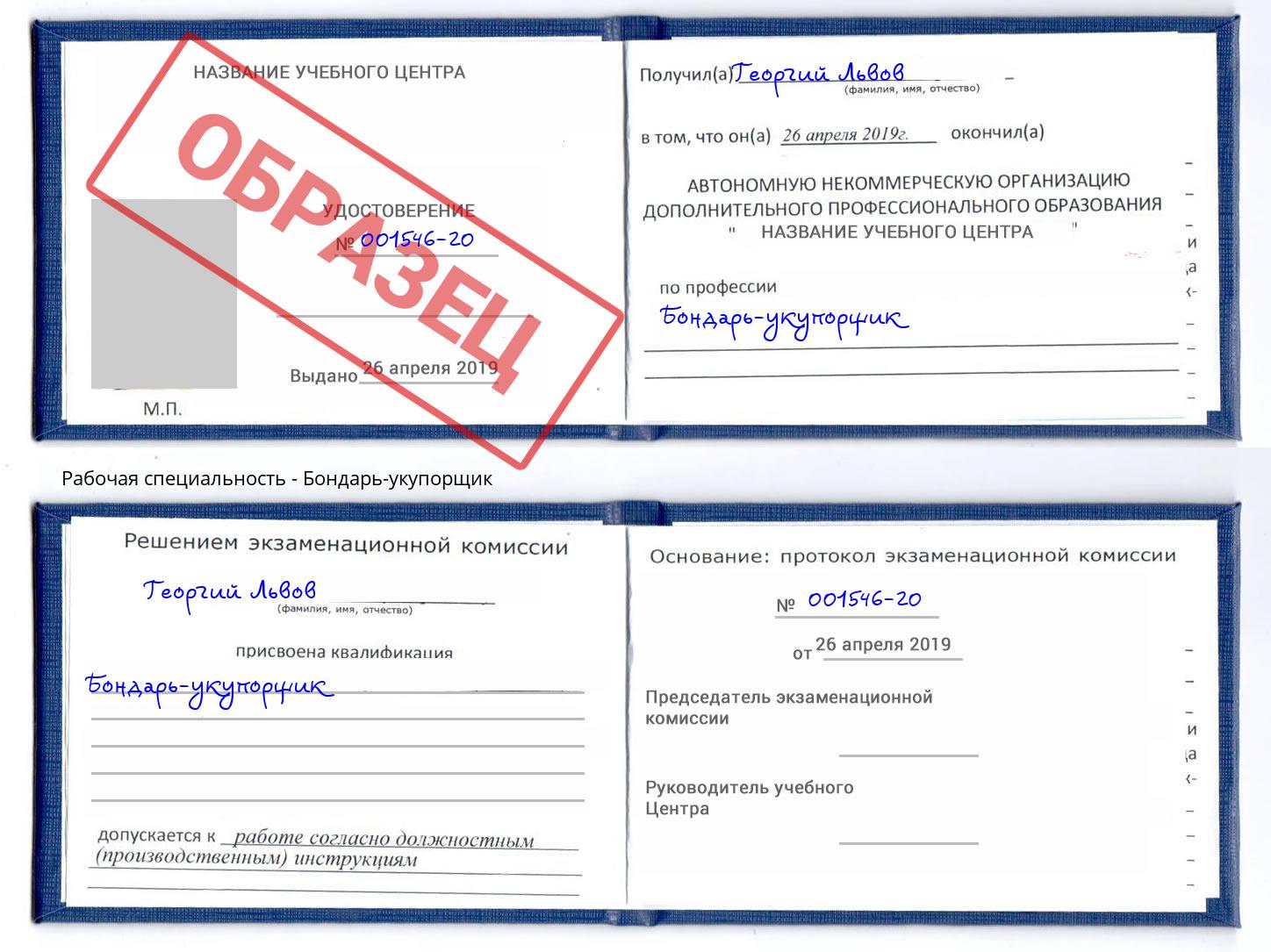 Бондарь-укупорщик Минусинск