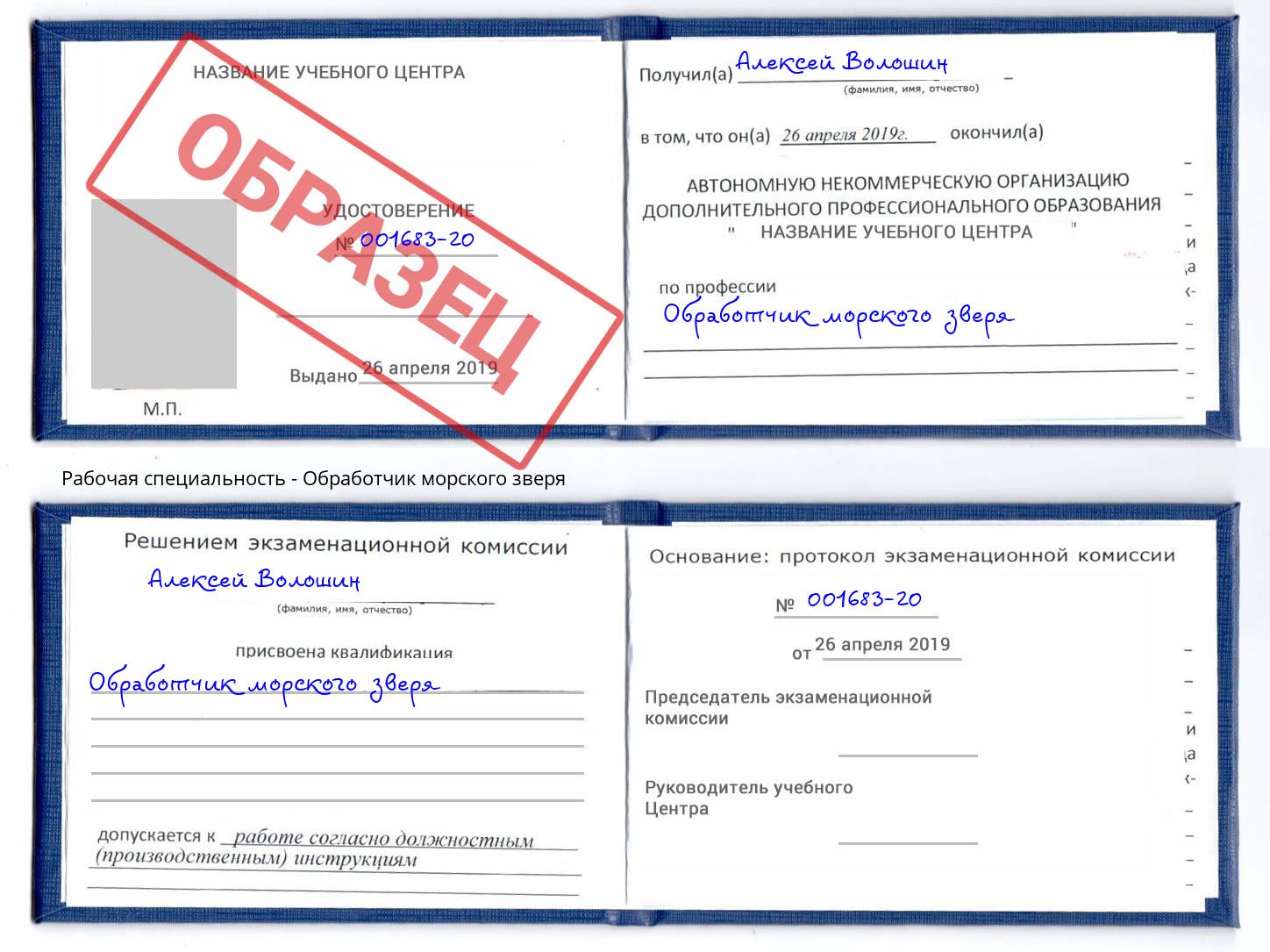 Обработчик морского зверя Минусинск