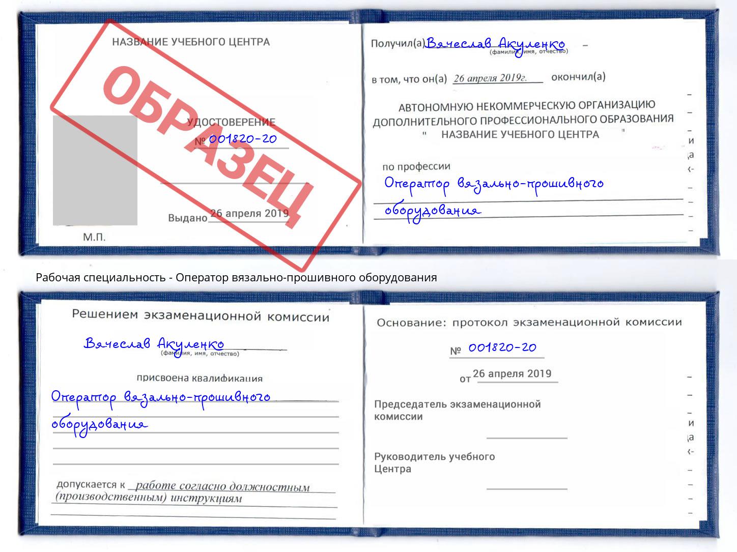 Оператор вязально-прошивного оборудования Минусинск