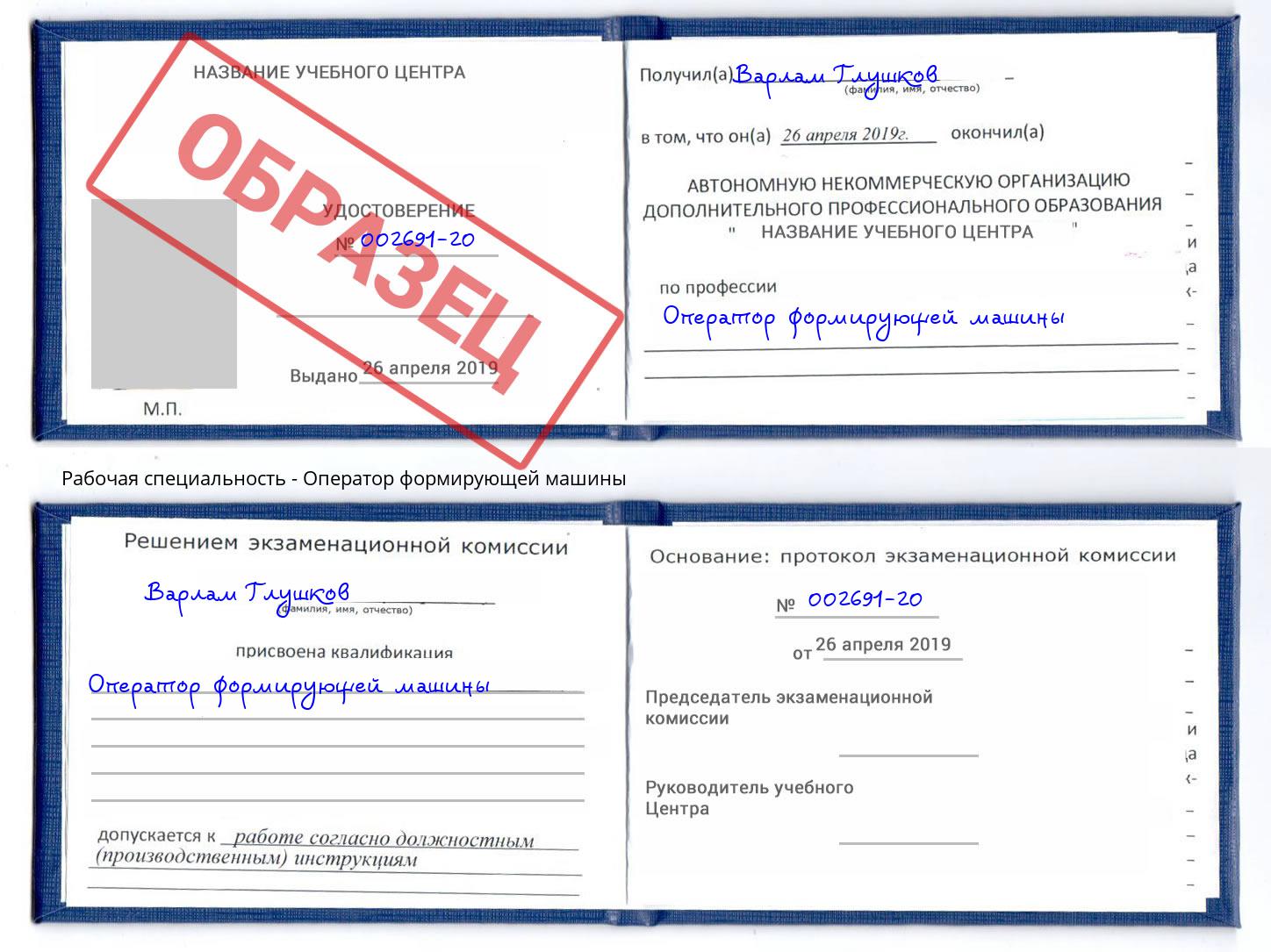Оператор формирующей машины Минусинск