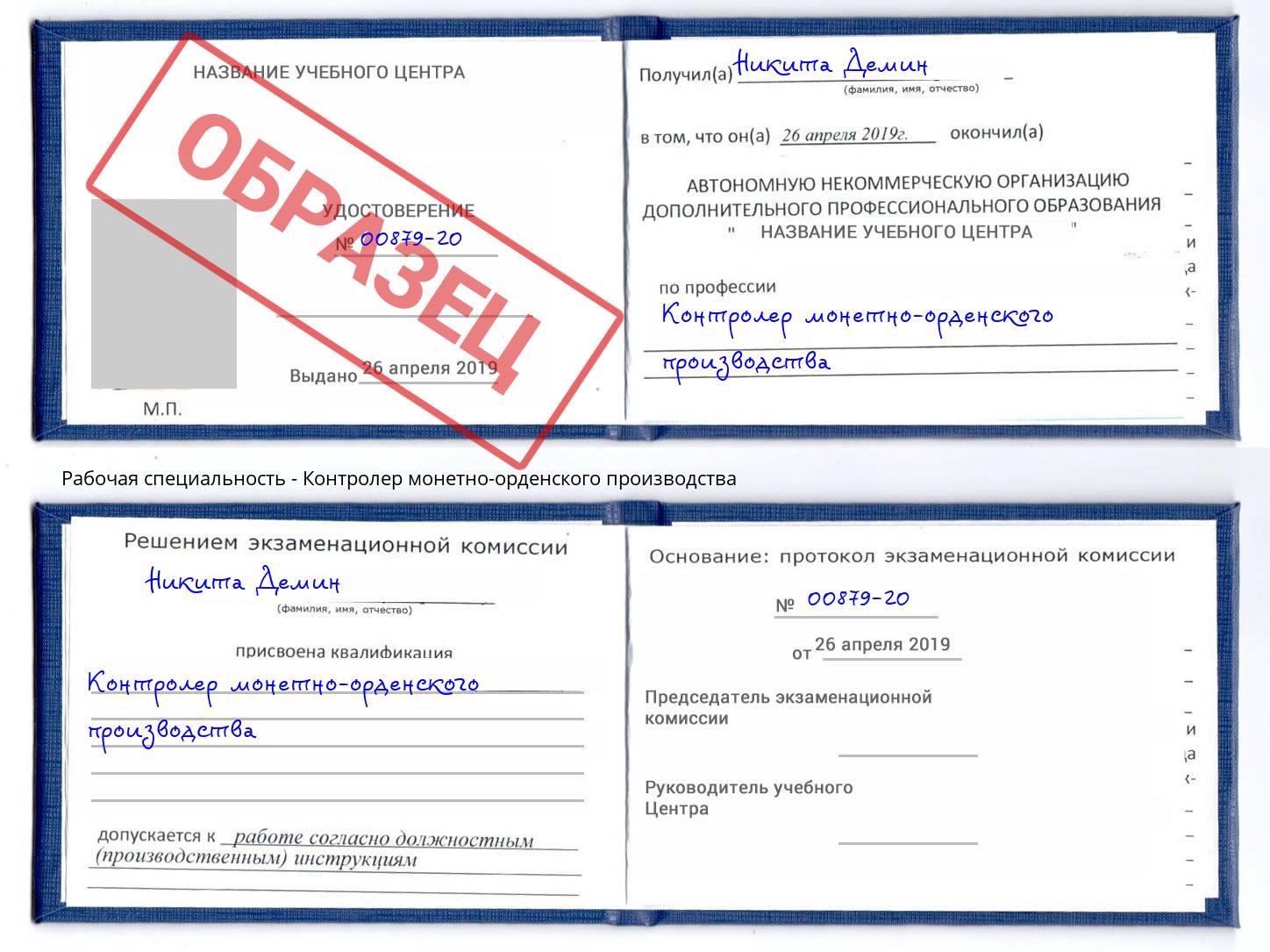Контролер монетно-орденского производства Минусинск