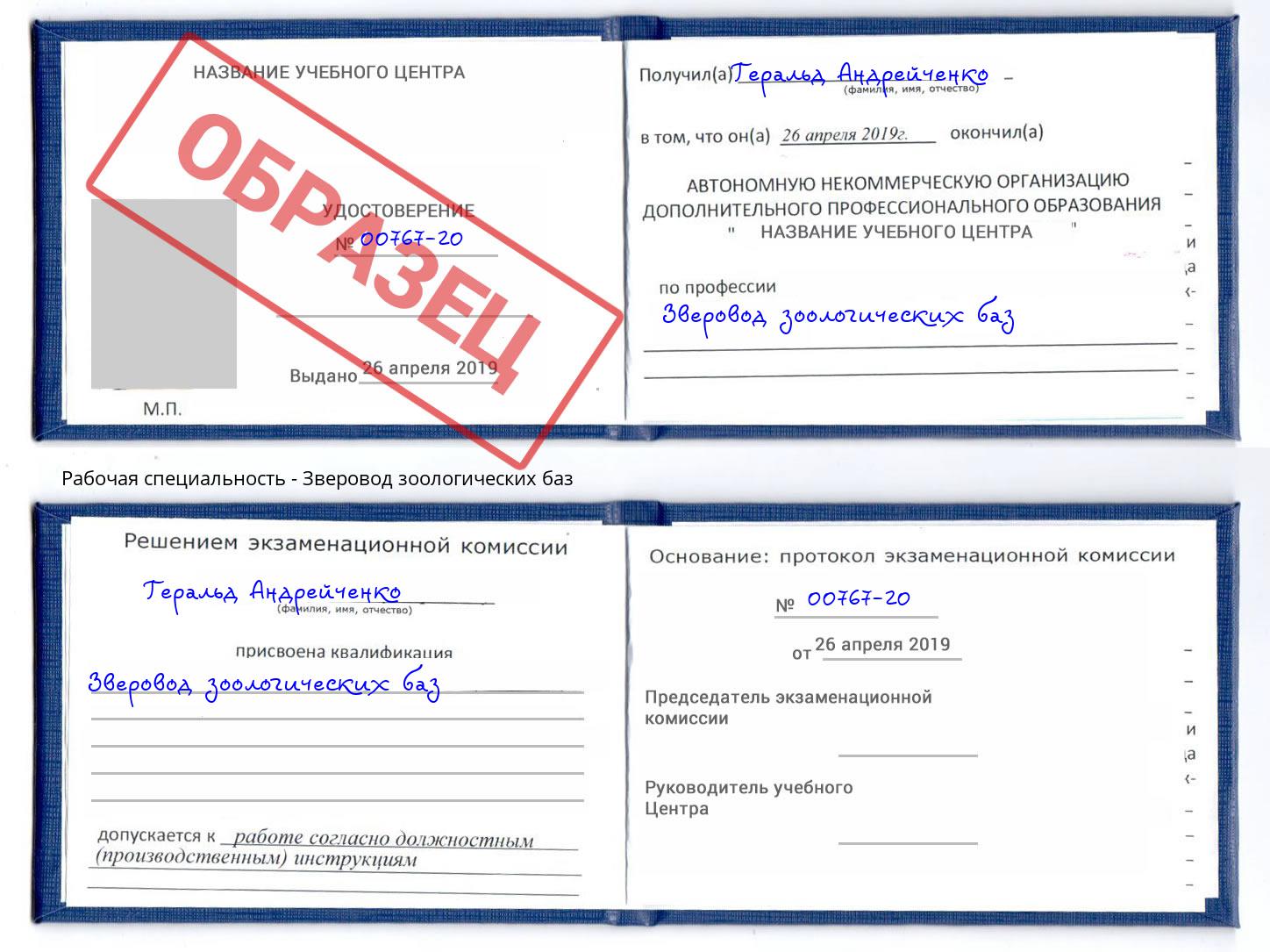 Зверовод зоологических баз Минусинск