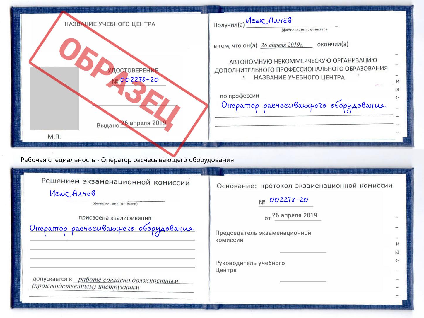 Оператор расчесывающего оборудования Минусинск