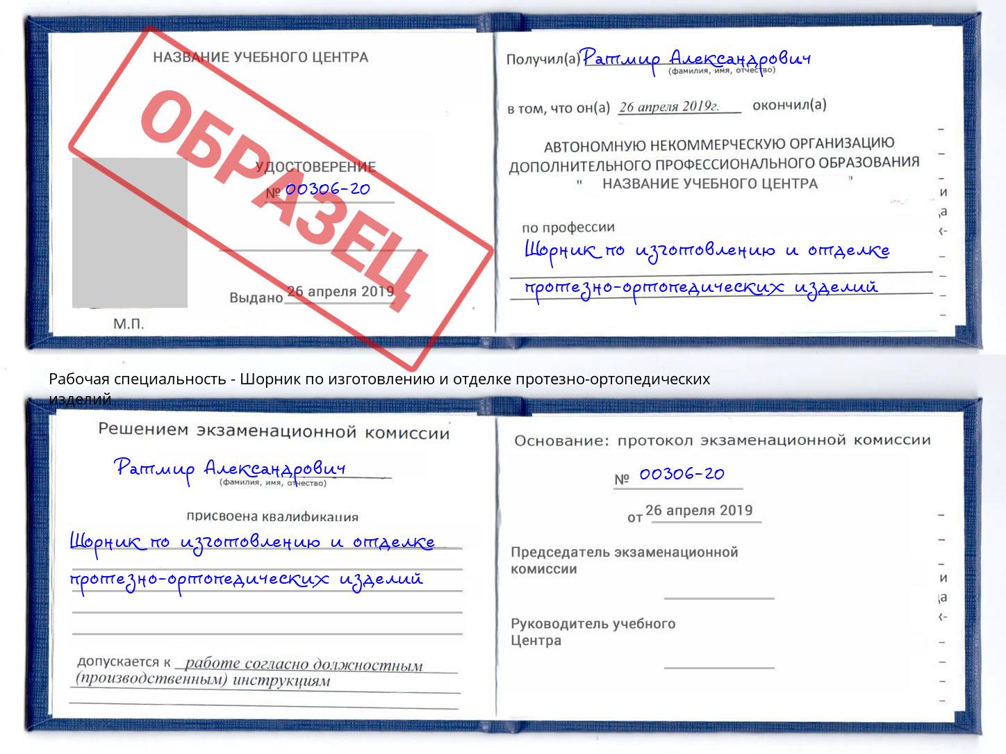 Шорник по изготовлению и отделке протезно-ортопедических изделий Минусинск