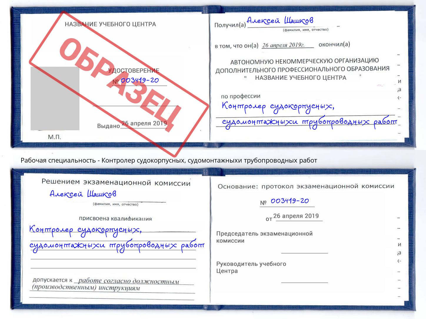 Контролер судокорпусных, судомонтажныхи трубопроводных работ Минусинск