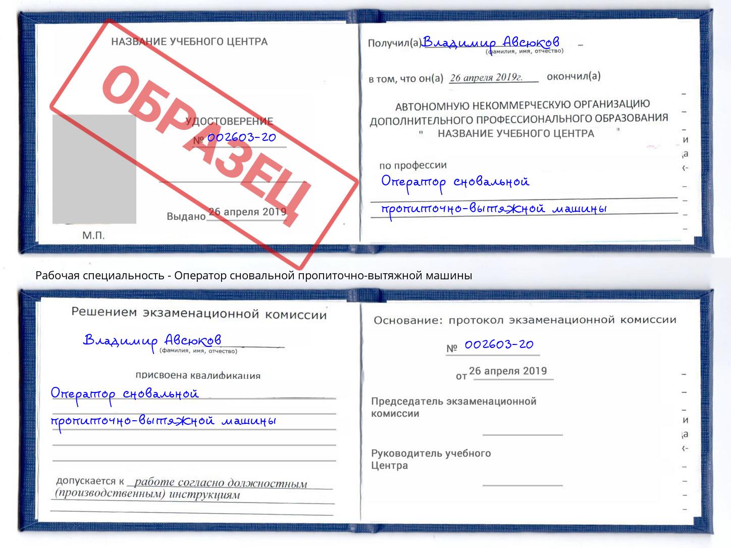 Оператор сновальной пропиточно-вытяжной машины Минусинск