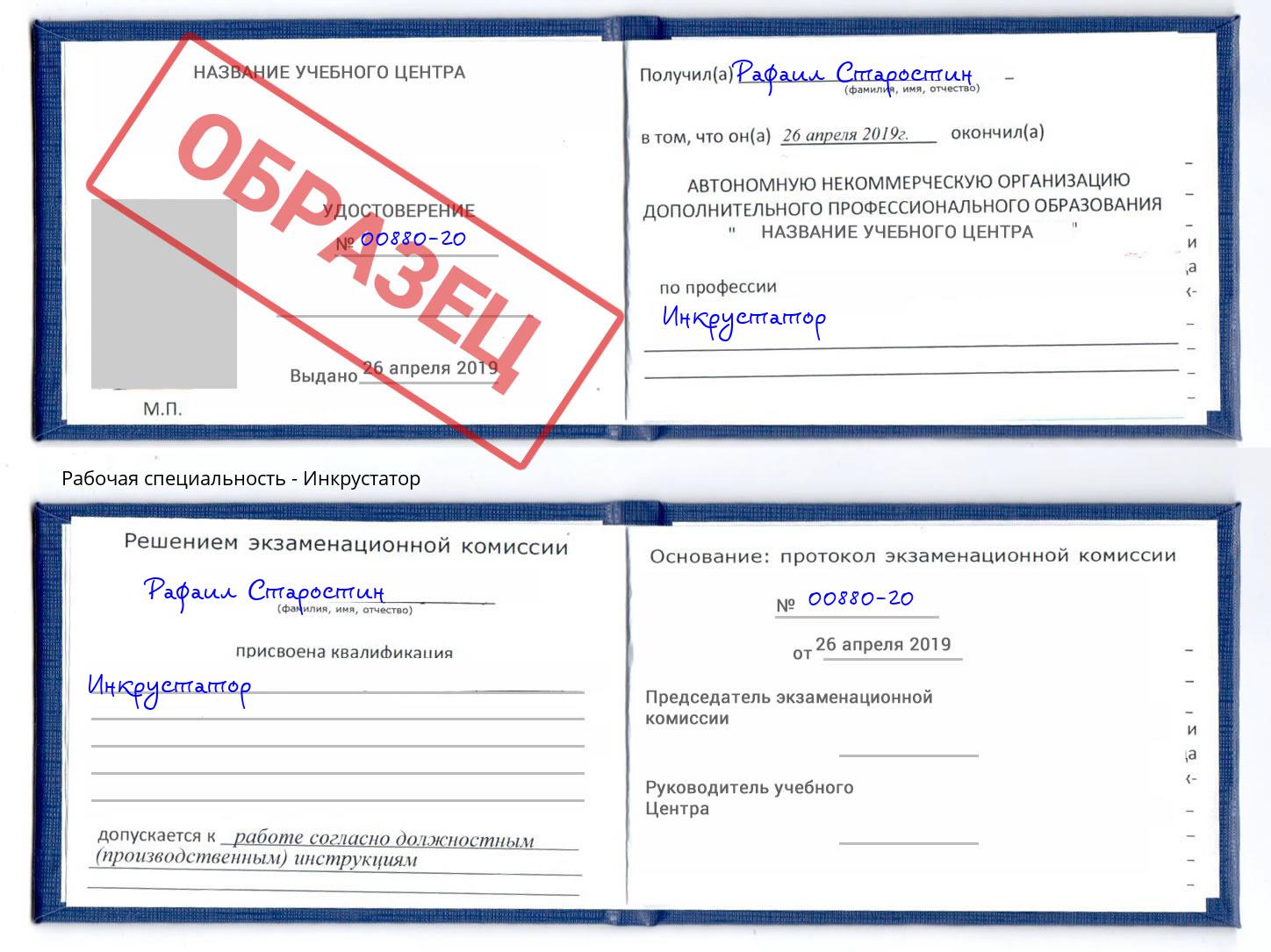 Инкрустатор Минусинск
