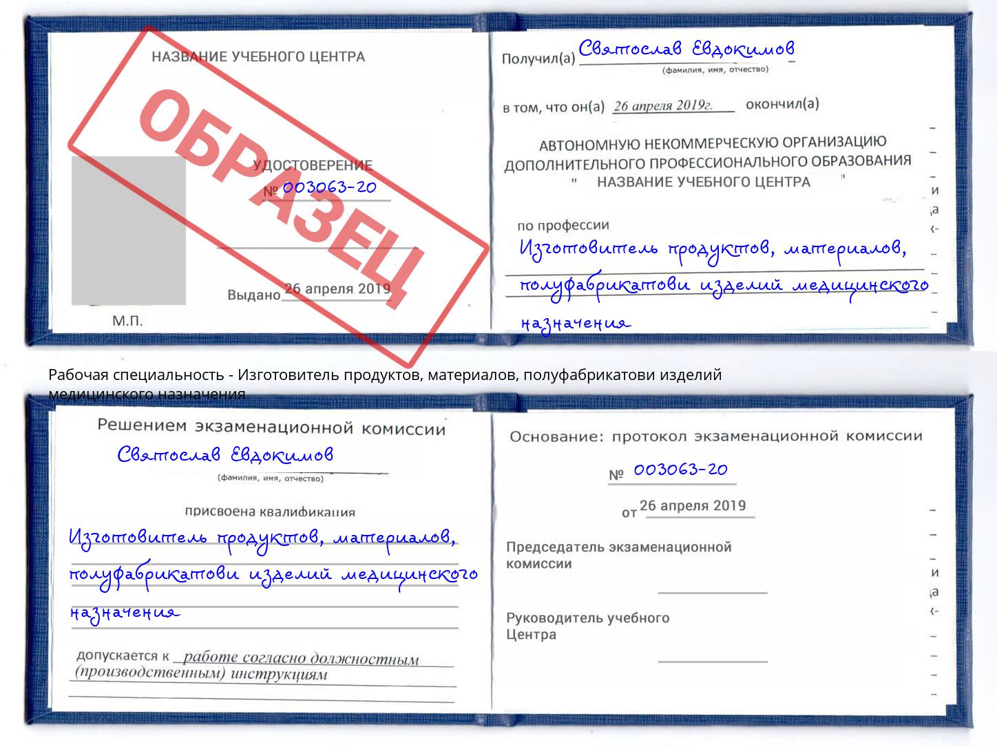 Изготовитель продуктов, материалов, полуфабрикатови изделий медицинского назначения Минусинск