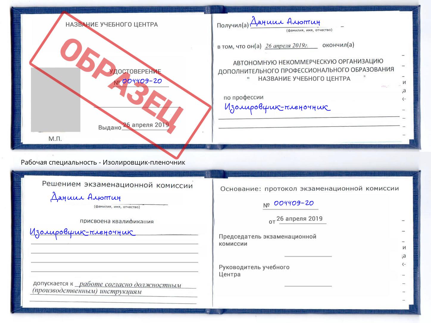 Изолировщик-пленочник Минусинск