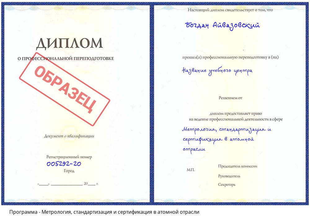 Метрология, стандартизация и сертификация в атомной отрасли Минусинск