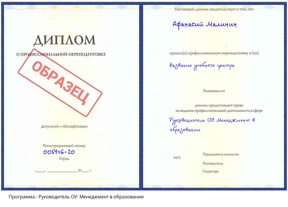 Руководитель ОУ: Менеджмент в образовании Минусинск
