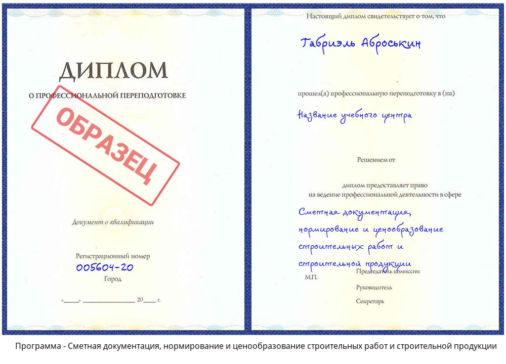 Сметная документация, нормирование и ценообразование строительных работ и строительной продукции Минусинск