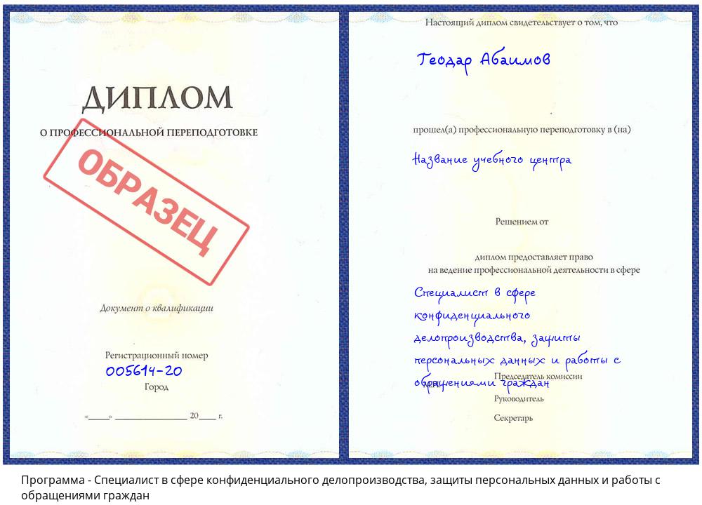 Специалист в сфере конфиденциального делопроизводства, защиты персональных данных и работы с обращениями граждан Минусинск