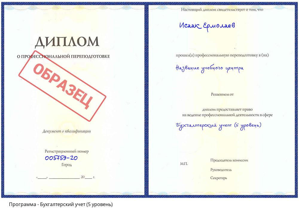 Бухгалтерский учет (5 уровень) Минусинск