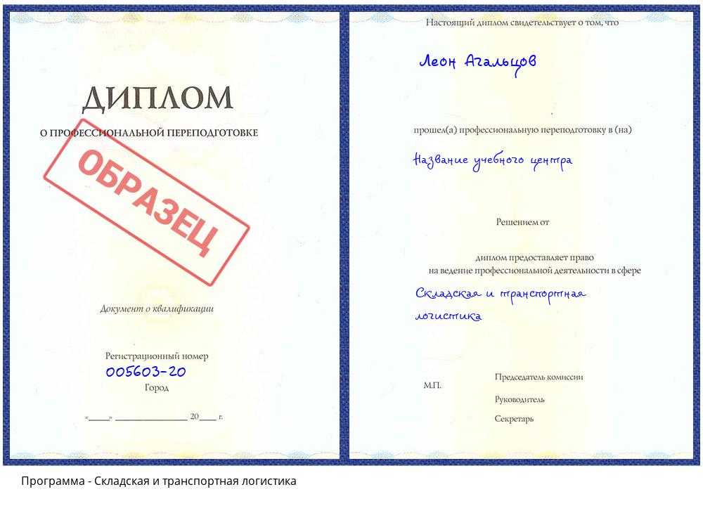 Складская и транспортная логистика Минусинск