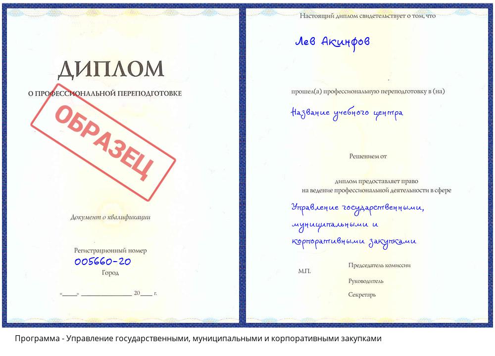Управление государственными, муниципальными и корпоративными закупками Минусинск