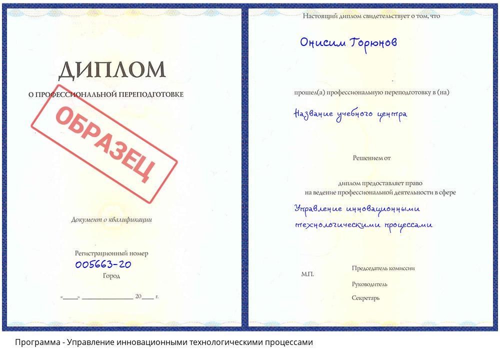 Управление инновационными технологическими процессами Минусинск