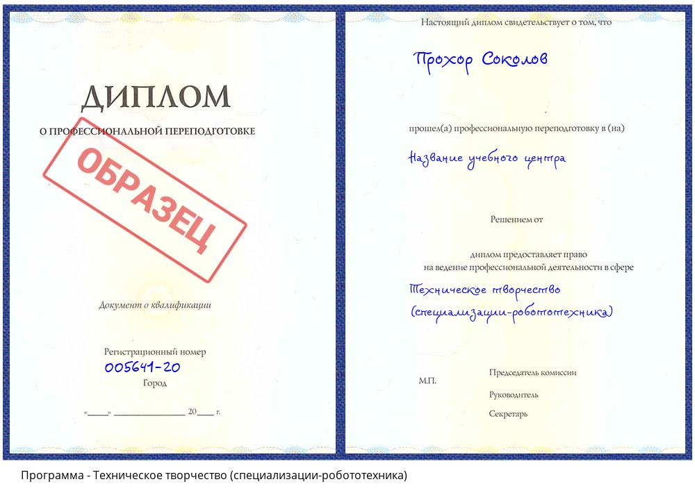 Техническое творчество (специализации-робототехника) Минусинск