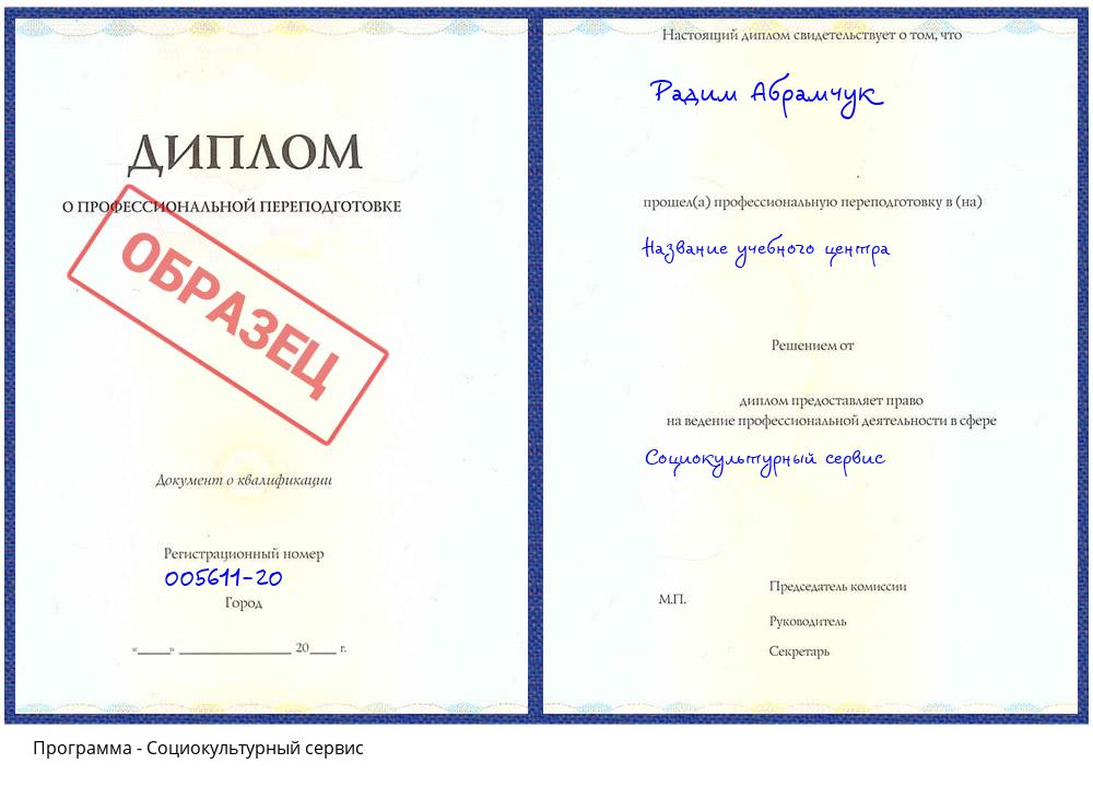 Социокультурный сервис Минусинск