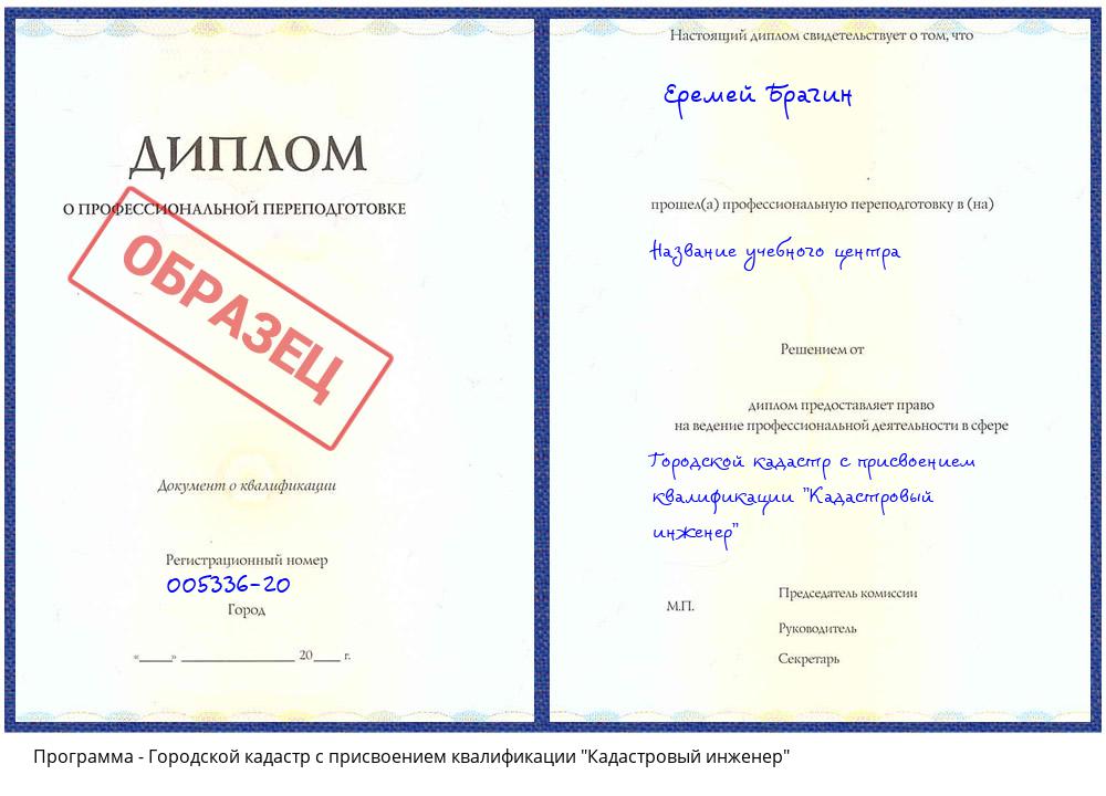 Городской кадастр с присвоением квалификации "Кадастровый инженер" Минусинск