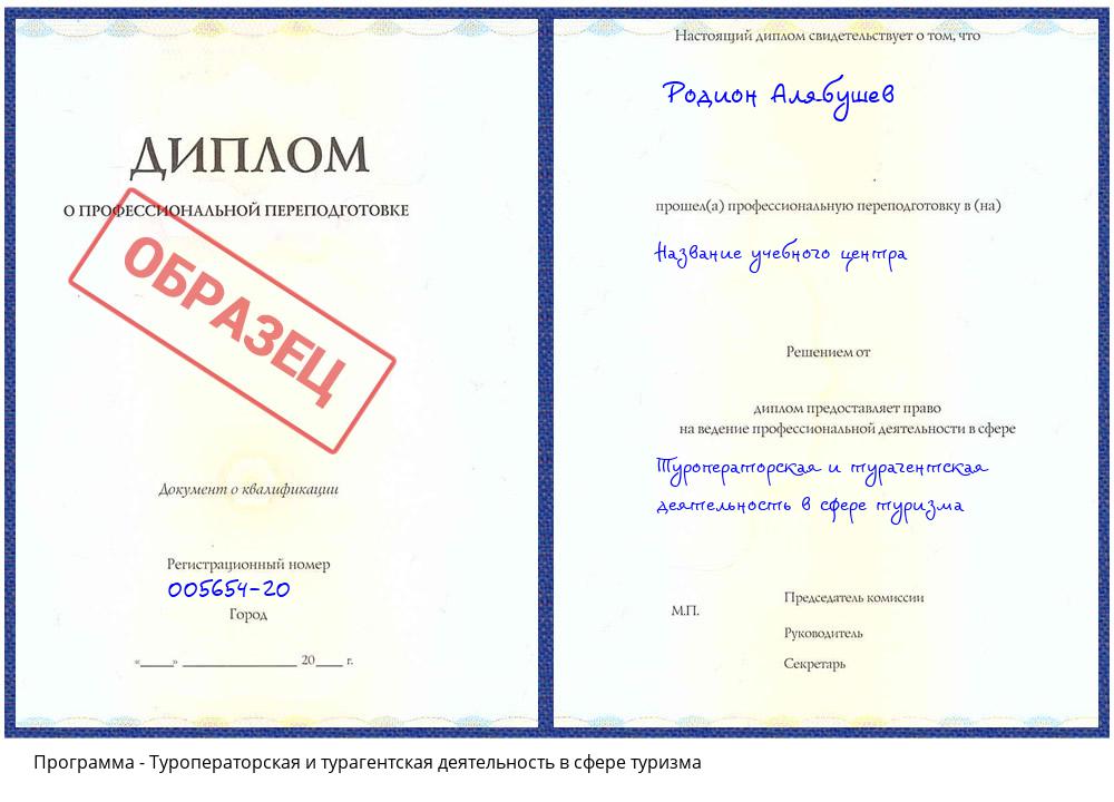 Туроператорская и турагентская деятельность в сфере туризма Минусинск